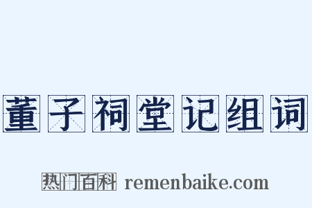 董子祠堂记组词是什么意思的图片
